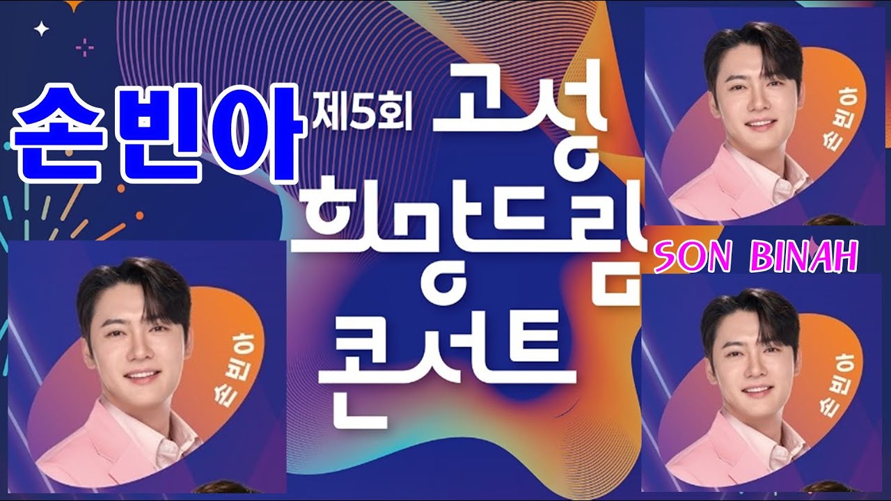 가수 손빈아의 제5회경남고성희망드림콘서트(진행 진서원 하명지)