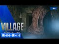 УЖАСЫ В ДОМЕ У ВОДОПАДА - Resident Evil Village - 8