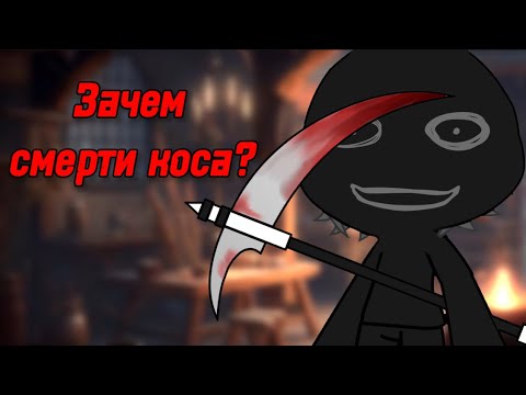 💀ЗАЧЕМ СМЕРТИ КОСА?💀СТРАШИЛКА ГАЧАЛАЙФ