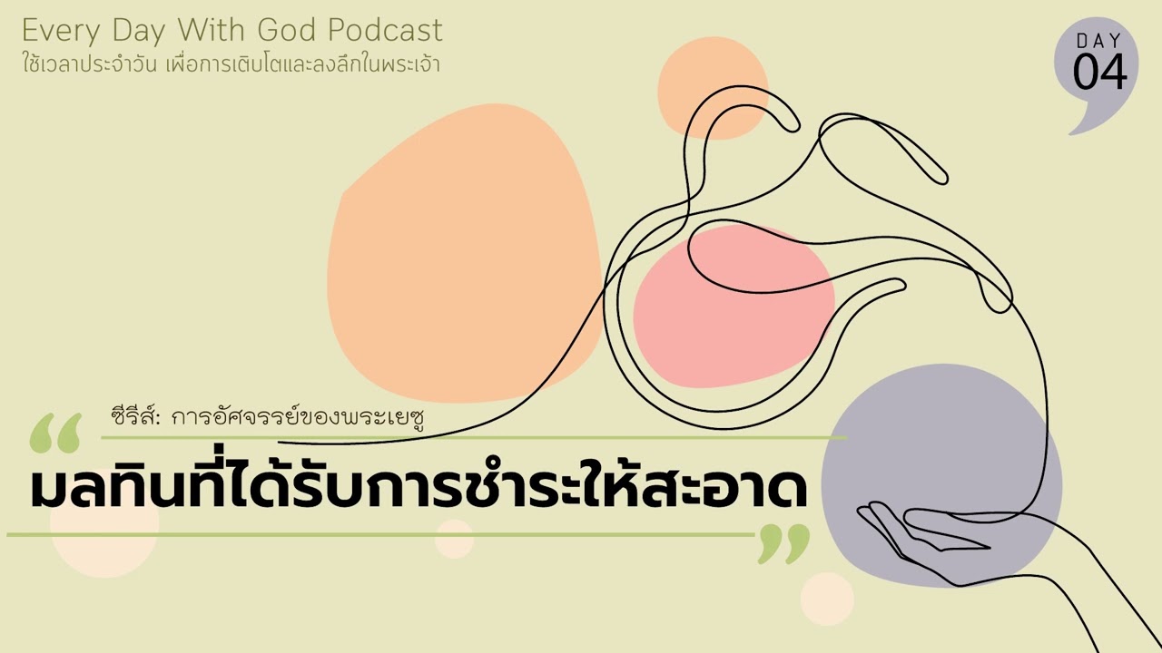 19/1/2026 Every Day with God | ซีรีส์: เดินทางผ่านพระกิตติคุณลูกา | วันที่ 4/16