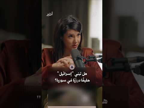 هل تسعى إسرائيل لتحويل الدروز إلى خط دفاع أمامي لها