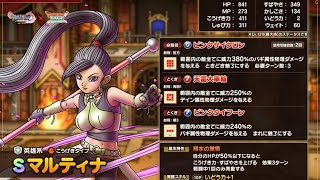 【ドラクエタクト】配布キャラ　マルティナの詳細　公開　配布キャラとは思えないレベル