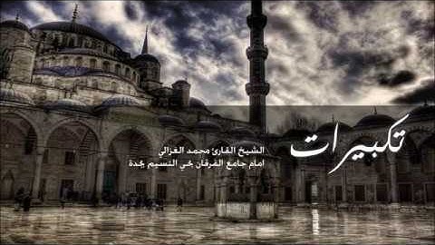 ‏‏تكبيرات العيد والعشر بصوت الشيخ القارئ محمد الغزالي