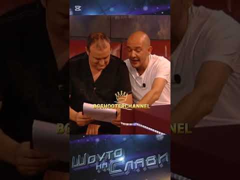 Вечерта на северозапада • Шоуто на Слави Трифонов #българия #смешновидео #смех #меме #тв #топ