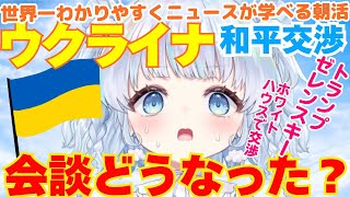 【時事】ウクライナ和平交渉！トランプとゼレンスキー会談の結果をどこよりも早く完全解説！