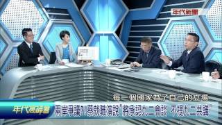 0514年代高峰會》PART5（兩岸爭議？！蔡就職演說'將承認九二會談 不提九二共識'）