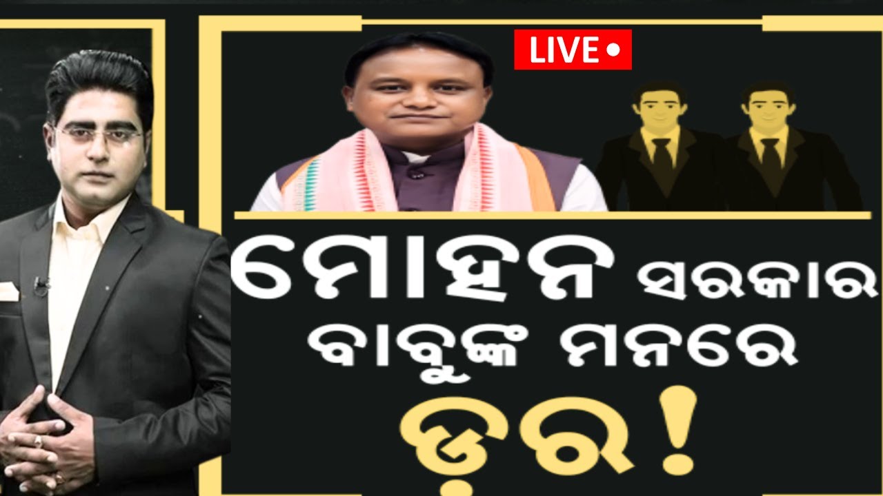 Live: ନେତାଙ୍କ ଅସଲ କଥା, ବାବୁଙ୍କ ମନରେ ଡ଼ର ! New Show By Anchor Manas Dash On News18 Odia|Asala Katha
