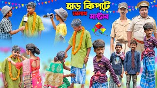 হাড় কিপটে অনাথ মাস্টার || Harkipte Anath Master Bangla Comedy Natok || New Video 2023