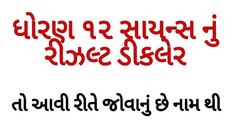 Result declared, 12th  HSC Science Result 2020, Gujarat Board 12th, gseb.org