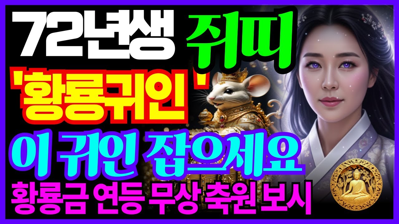 72년생 쥐띠는 대박 재물운 잡으려면 이거 꼭 잡으세요! 60년만에 찾아온 황룡귀인입니다! | 2026년 신년운세 | 새해운세 | 돈복 언제 들어오나?