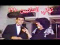 تهاني الفنانيين بعيد راس السنة من عام 1990 تقديم مديحة معارج وحنان عبداللطيف