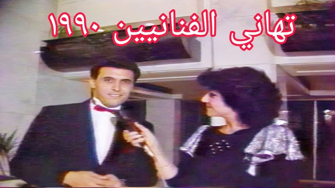 تهاني الفنانيين بعيد راس السنة من عام 1990 تقديم مديحة معارج وحنان عبداللطيف