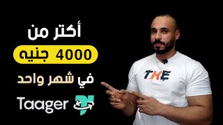 اكتر من 4000ج أرباحي في شهر واحد من الدروب شيبنج في مصر مع شركة تاجر | Taager
