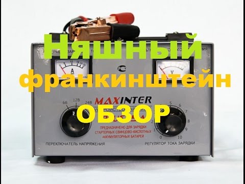 инструкция maxinter plus-15a зарядное устройство