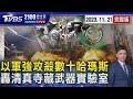 以色列國防軍強攻地道豎井 擊殺數十哈瑪斯份子 清真寺暗藏武器實驗室遭夷為平地20231121｜2100TVBS看世界完整版｜TVBS新聞 @TVBSNEWS01