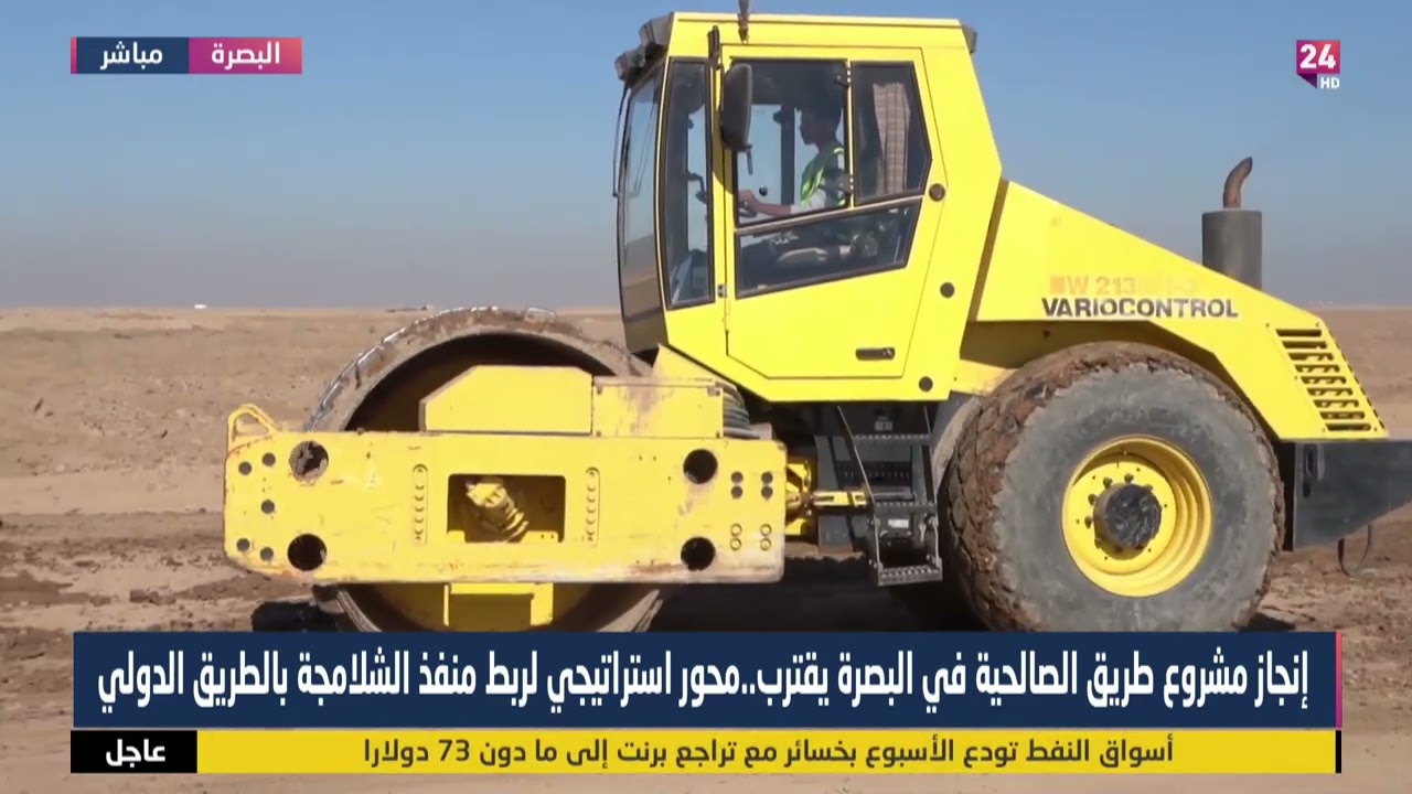 انجاز مشروع طريق الصالحية في البصرة يقترب.. محور استراتيجي لربط منفذ الشلامجة بالطريق الدولي