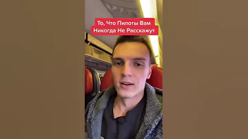 Пилоты никогда не расскажут вам об этом...