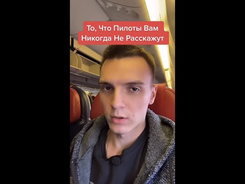 Пилоты никогда не расскажут вам об этом...