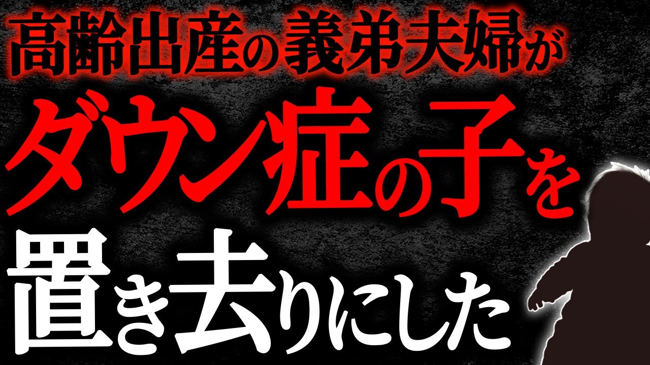 【2chヒトコワ】高齢出産の義弟夫婦がダウン症の子を置き去りにした【人怖】