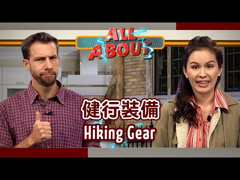 【英語對話通】健行裝備 Hiking Gear / 空中英語教室
