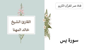 036 ـ سورة يس ـ القارئ الشيخ خالد المهنا