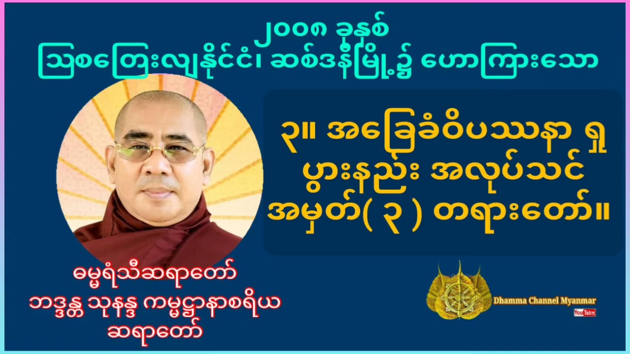 ၃။ အခြေခံဝိပဿနာ ရှုပွားနည်း အလုပ်သင် အမှတ်( ၃ ) တရားတော်။ #dhamma #တရားတော်များ #တရားတော်