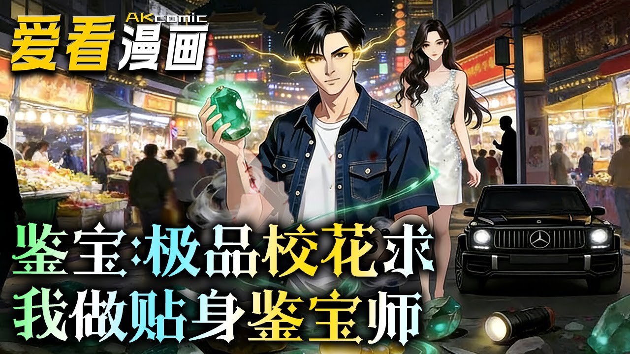 《鉴宝：极品校花求我做贴身鉴宝师》【漫剧最新合集】│  林峰与胖子古墓探险捡漏，遭遇徐三团伙抢劫，两人被打成重伤。林峰昏迷前，鲜血沾染黑白珠子，意外觉醒透视异能！