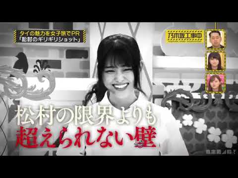 乃木坂46 まっちゅんのスパ