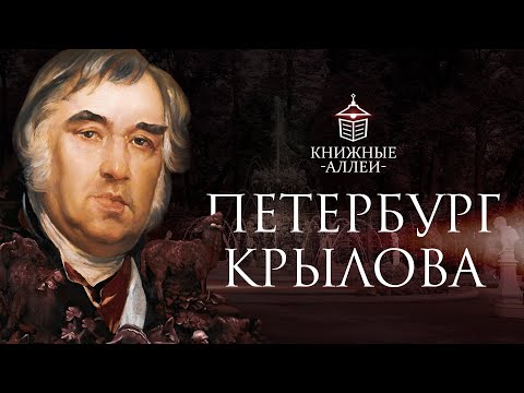 Петербург Ивана Андреевича Крылова