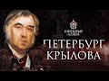 Петербург Ивана Андреевича Крылова.