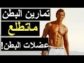كيف اطلع عضلات البطن I شرح كامل ومبسط 