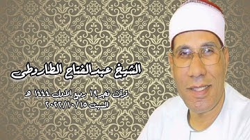 الشيخ عبدالفتاح الطاروطى - التلاوة الثانية قرآن فجر السبت ۲۰۲۲/۱۰/15