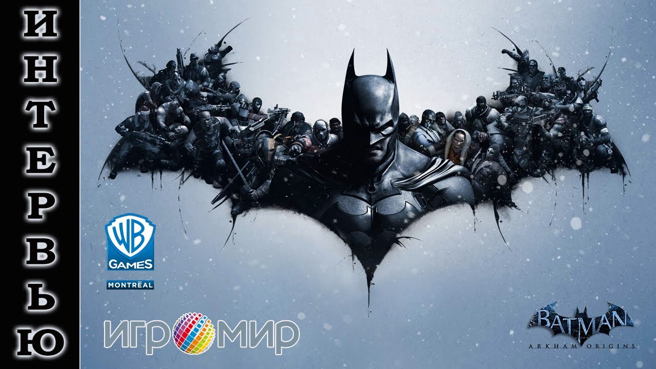 "ИгроМир 2013": Интервью с WB Games Montreal по Batman: Arkham Origins