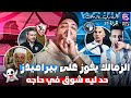 الزمالك يفوز على بيراميدز و يتصدر الدوري عبد الملك زوزور الكرة المصرية