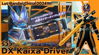 [รีวิว] DX Kaixa Driver 2024 (Bandai China ver.) | เข็มขัดมาสค์ไรเดอร์ไคซะ ล็อตใหม่ 2024 |
