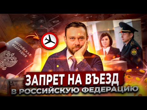 Запрет на въезд в Россию. Как отменить?