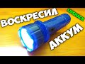 Как ВОССТАНОВИТЬ АККУМУЛЯТОР китайского ФОНАРИКА, лайфхак, если фонарик не светит и не заряжается