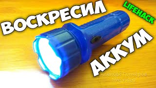 How to RESTORE THE BATTERY OF A CHINESE FLASHLIGHT, lifehack, if flashlight not shine and not charge