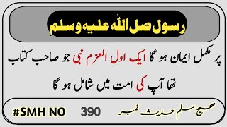Sahih Muslim Hadees No 390 INT 155 | Iman |  | Hadees Sharif | Aik Olul Azm Nabi Jo Sahib e Kitab