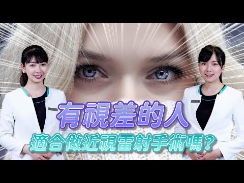 有視差的人適合做近視雷射？｜近視雷射諮詢QA ｜STPRK ｜SMILE｜LASIK