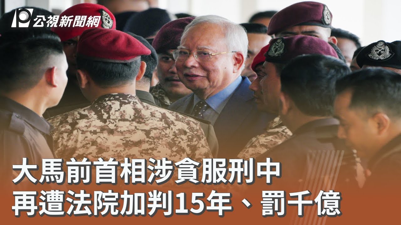 大馬前首相涉貪服刑中 再遭法院加判15年、罰千億｜20251227 公視午間新聞