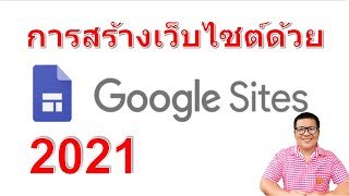 การสร้างเว็บไซต์ง่าย ๆ ด้วย google sites ปี 2021 | How to create website by google sites