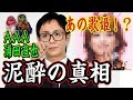 【AAA浦田謝罪】泥酔の本当の理由！あの有名歌姫が！原因！？