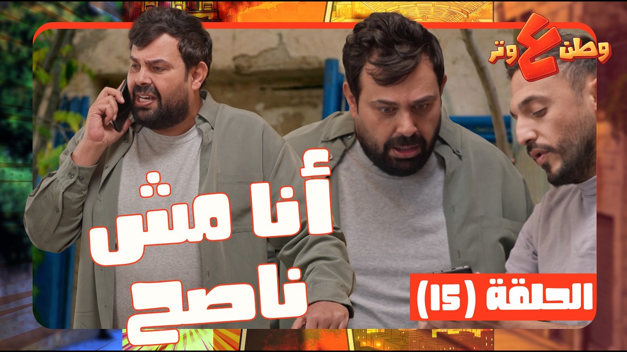 وطن ع وتر 2026 حلقة 15| انا مش ناصح انا عظمي عريض! 🤣 بيحاول ينحف بس عنده انكار للواقع
