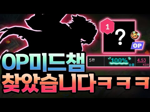 1티어 <strong>OP</strong> 사기챔 찾았다. 승률 <strong>100</strong>% 유지중ㅋㅋㅋㅋ