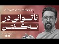 آیا نه گفتن برای شما هم سخت است چطور نه بگوییم درس های اعتماد به نفس درس هشتم آیا نه گفتن برای شما هم سخت است چطور نه بگوییم درس های اعتماد به نفس درس هشتم