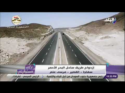 شاهد إزدواج طريق سفاجا القصير مرسى علم