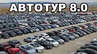 В Грузию за авто! Гори, Каспи! Автотур 8.0