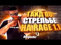 ГАЙД ПО СТРЕЛЬБЕ НА RAGE MP 1.1! КАК ПРАВИЛЬНО СТРЕЛЯТЬ в GTA 5 RP , MAJESTIC RP! РОЗЫГРЫШ 200.000$