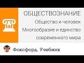 Общество и человек: Многообразие и единство современного мира. Центр онлайн-обучения «Фоксфорд»